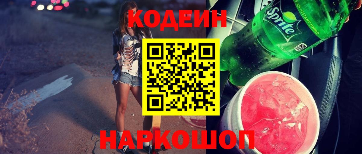 Кодеин Purple Drank Норильск
